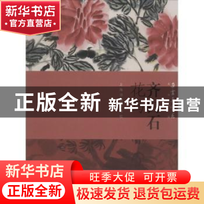 正版 齐白石花鸟 本社编 上海书画出版社 9787547918579 书籍