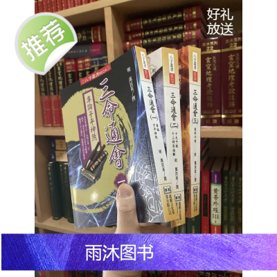 正版 三命通会( 一二三)万民英 进源