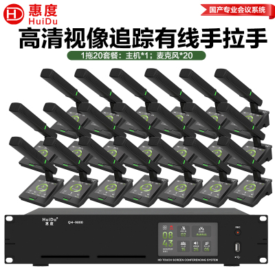 惠度(HuiDu)QH-9800有线手拉手会议麦克风系统视像跟踪视频矩阵多种会议模式桌面式方管麦一拖二十