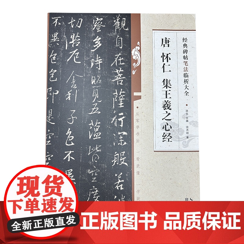 经典碑帖笔法临析大全:唐 怀仁 集王羲之心经