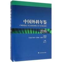 正版新书]中国外科年鉴 2016景在平9787547831458