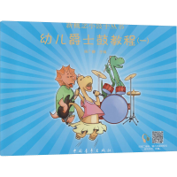 [M]幼儿爵士鼓教程(1)-9787515305158