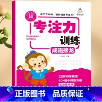 专注力训练(成语练习) [正版]小学生专注力训练6岁以上 6-7-8-9-10岁 一年级二提高提升孩子的注意力儿童书籍
