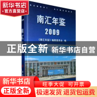 正版 南汇年鉴2009 南汇年鉴纂委员会 方志出版社 978780238553
