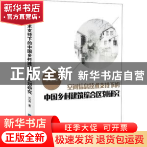 正版 空间信息技术支持下的中国乡村建筑综合区划研究 沈涛著 知