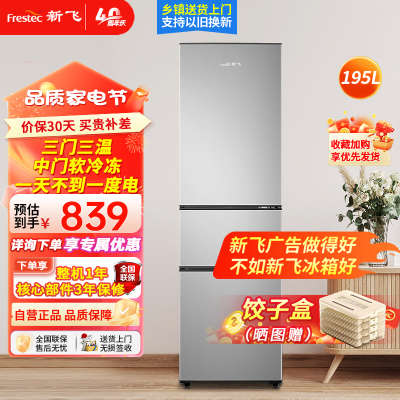 新飞195升三门三温家用电冰箱中门独立空间35升软冷冻快速制冷冰箱BCD-195K3AT 195升三门冰箱