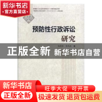 正版 预防性行政诉讼研究 赵清林,彭代兵著 上海大学出版社 9787