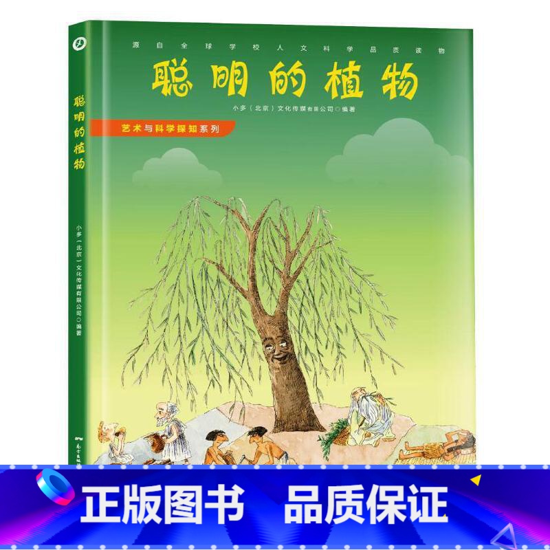 聪明的植物 [正版]发现天才皮肤的秘密生命中不能承受之温暖我们为什么要学习艺术与科学探知系列12册精装绘本系列的创意教程