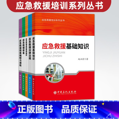 [正版]5册应急救援培训系列丛书 应急救援基础知识/装备/法律法规/预案编制与演练/典型案例精析 安全管理书籍 中国石化
