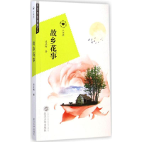 [M]故乡花事-9787307142909