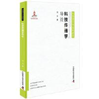 正版新书]科普理论与实践研究:科技传播学导论(精装)刘立9787