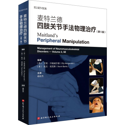 醉染图书麦特兰德四肢关节手法物理治疗(第5版)9787571405618