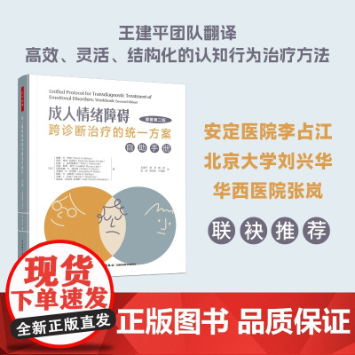万千心理.成人情绪障碍跨诊断治疗的统一方案:自助手册(原著第二版)障碍跨诊断治疗UP心理问题抑郁焦虑愤怒恐惧978751