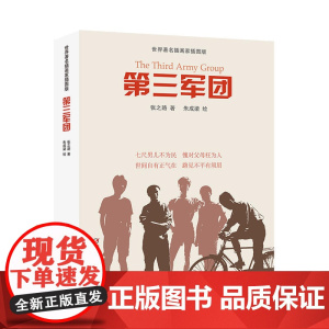 世界插画家插图版·第三军团