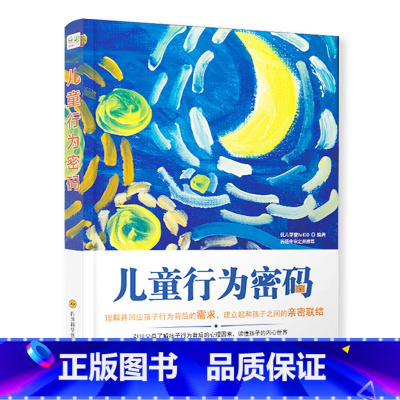 [正版]北斗儿童行为密码心理学 育儿书籍父母阅读0-3-6岁心理营养 家庭教育 6-9-12岁儿童心理学教育书籍 教育