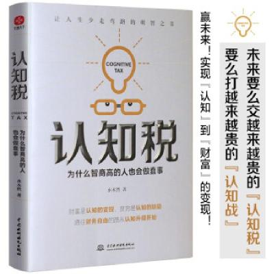 正版新书]认知税水木然 著9787517098355