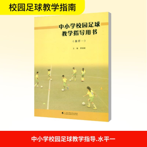 [N]中小学校园足球教学指导用书(水平1) 吴晓谷 著 -9787536168923