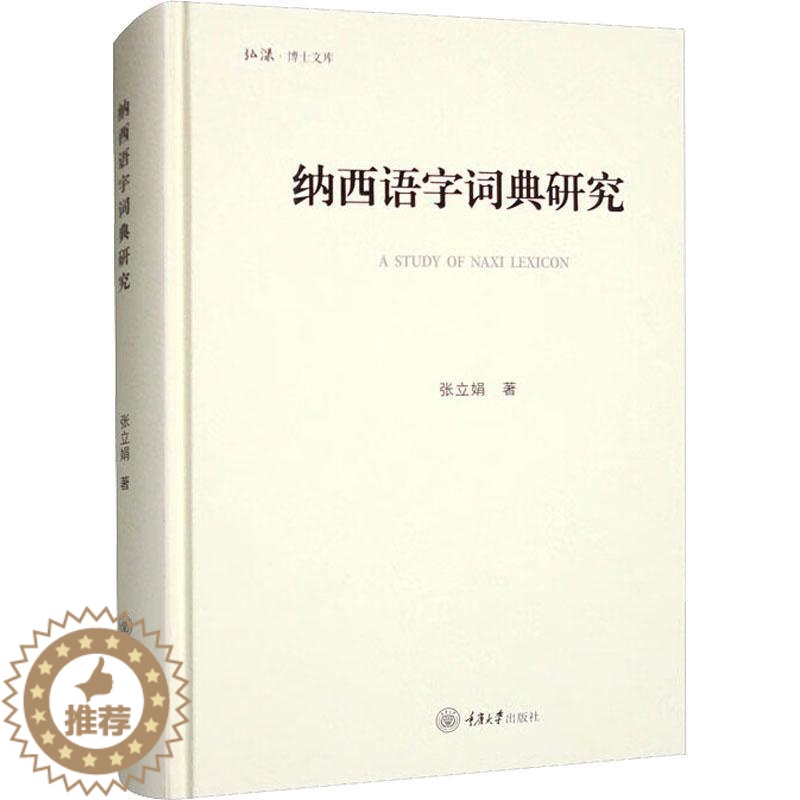 [醉染正版]纳西语字词典研究张立娟 社会科学书籍