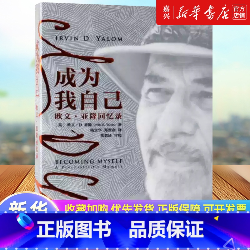 [正版]书店 书籍成为我自己(欧文·亚隆回忆录) 成为我自己 团体心理学心理治疗存在主义精神分析母婴关系