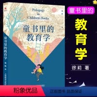 [正版]童书里的教育学 徐莉 孩子不听话 孩子不爱学习 孩子与家长老师学生法师冲突 上海教育出版社 儿童教育 健康成长