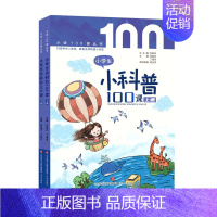小学生小科普100课-上下2册 小学通用 [正版] 新版小学生小古文100课上下册修订注音版全套2本朱文君 课外书阅读训