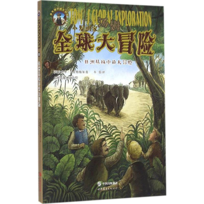 醉染图书非洲丛林中的大冒险9787519212858