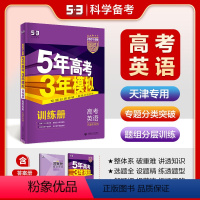 英语 天津 [正版]正品2024版53B高考英语天津市五年高考三年模拟b版5年高考3年模拟高中英语复习资料高二高三一轮二
