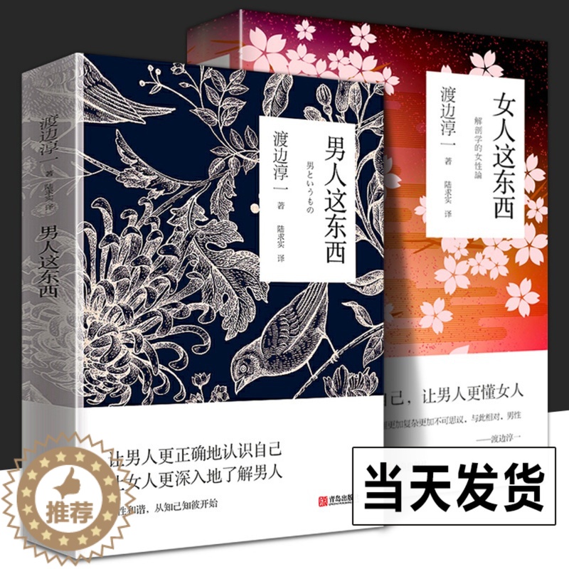[醉染正版]正版 全2册 女人这东西+男人这东西 渡边淳一的书籍 日本文学外国小说两性关系情感婚姻家庭心灵人性现当代