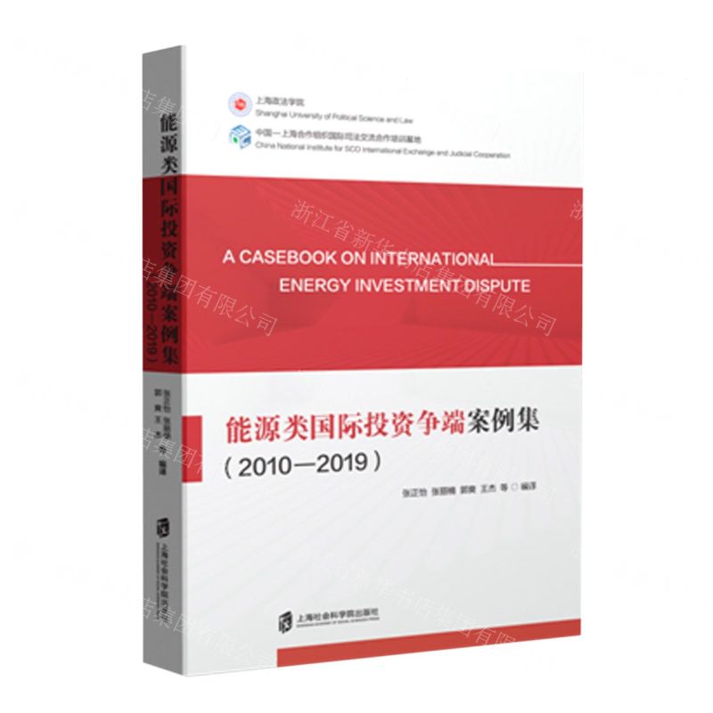 [N]能源类国际投资争端案例集(2010-2019)-9787552032383