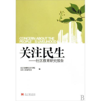 正版新书]关注民生——社区教育研究报告北京市朝阳社区学院 社