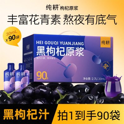 杞里香纯耕300mL(10袋)盒装黑枸杞原浆o添加含花青素枸杞汁熬夜原液枸杞汁官方旗舰店