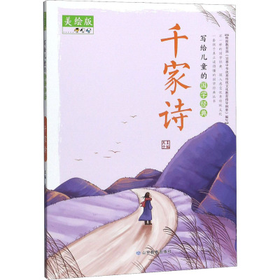 千家诗(美绘版)/写给儿童的国学经典