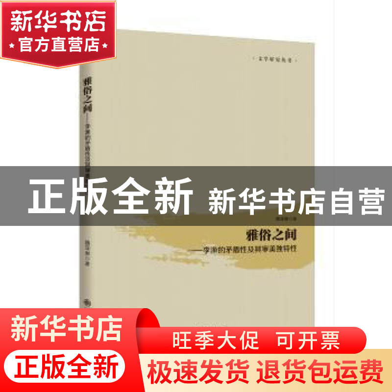 正版 雅俗之间:李渔的矛盾性及其审美独特性 魏琛琳著 九州出版