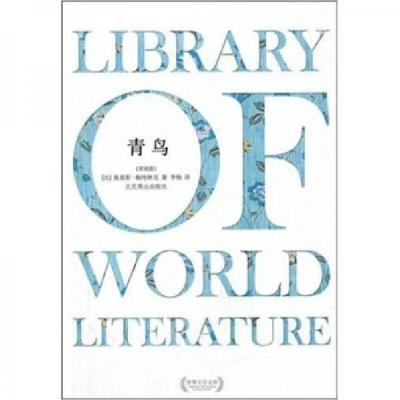正版新书]青鸟莫里斯·梅特林克 著9787540226060