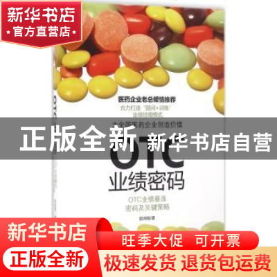 正版 OTC业绩密码:OTC业绩暴涨密码及关键策略 郭鸿翔 中华工商联