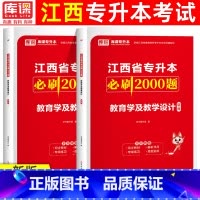 [必刷题]教育学及教育学设计 [正版]库课2024年江西专升本教育学及教学设计必刷2000题章节练习题江西专升本历年真题