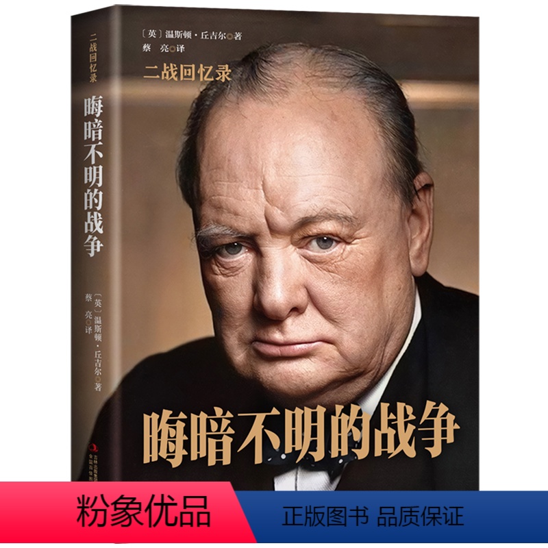 [正版]精装丘吉尔二战回忆录②晦暗不明的战争 二次世界大战战争史