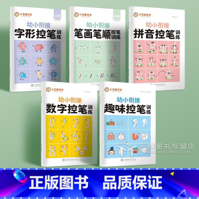 [全5本] [正版]幼儿园控笔训练入门描红本数字拼音字母笔画笔顺点阵描红字帖 3岁456大班中班幼小衔接学前班练字帖 儿