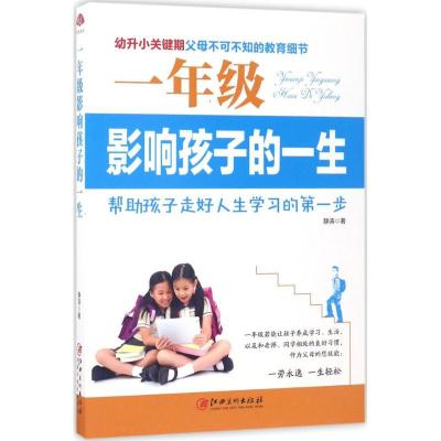 正版新书]一年级影响孩子的一生静涛9787548043317