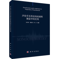 音像声化学及其在纳米材料制备中的应用余长林,樊启哲,舒庆