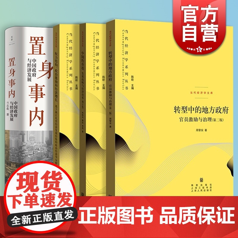 置身事内:中国政府与经济发展/转型中的地方政府官员激励与治理/权力结构政治激励和经济增长 兰小欢周黎安等著世纪文景格致出