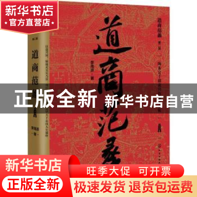 正版 道商范蠡 李海波 化学工业出版社 9787122350336 书籍