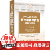 正版 中华人民共和国野生动物保护法理解与适用 李洪雷 李霞 副主编 中国法制出版社 9787521633269