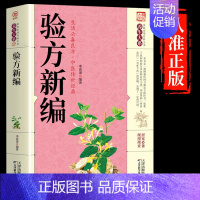[正版]处方中医书籍书籍 养生大系 验方新编 家庭实用百科全书秘方验方奇验方大全 偏方秘方验方 家庭医生 中医生活医学知