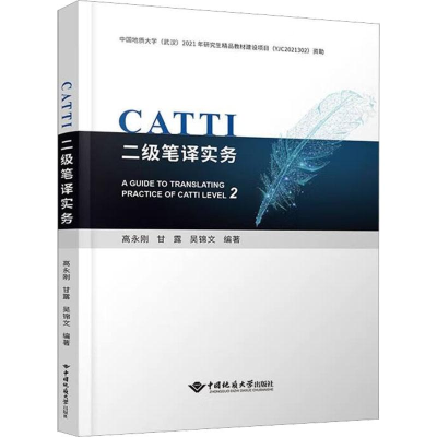 醉染图书CATTI二级笔译实务9787562554653
