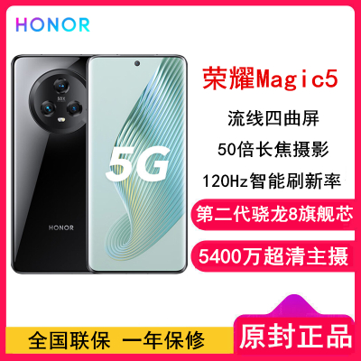 [原封]荣耀Magic5 12GB+256GB 亮黑色 第二代骁龙8旗舰芯 120Hz智能刷新率 5400万超清广角主摄 5G手机 荣耀官方正品