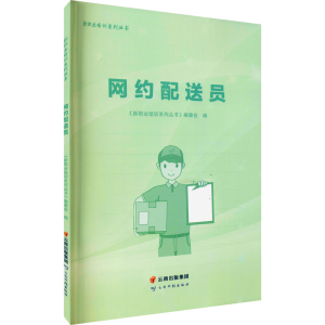 [M]网约配送员-9787558730689