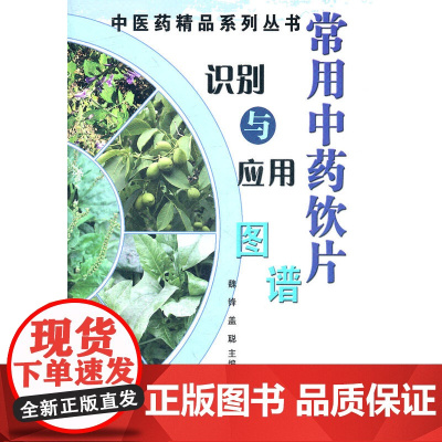 常用中草药饮片识别与应用图谱