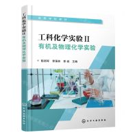 [N]工科化学实验(Ⅱ有机及物理化学实验高等学校教材)-9787122434449