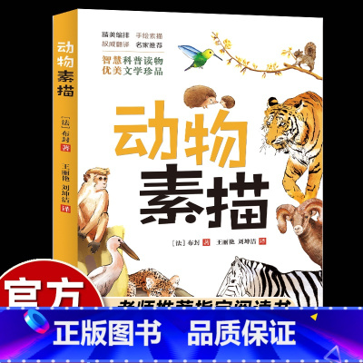 动物素描 [正版]名家动物素描书五年级必读课外书法国布封博物笔记智慧科普类读物优美文学珍品小学生课外阅读书籍上册儿童文学